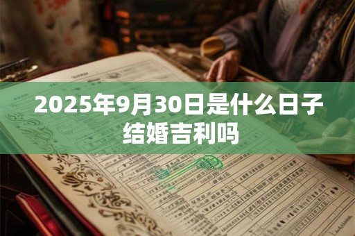 2026年9月30日是什么日子 结婚吉利吗
