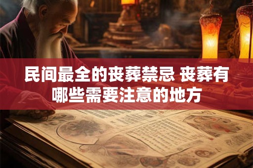 民间最全的丧葬禁忌 丧葬有哪些需要注意的地方