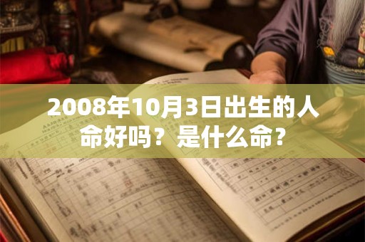 2008年10月3日出生的人命好吗？是什么命？