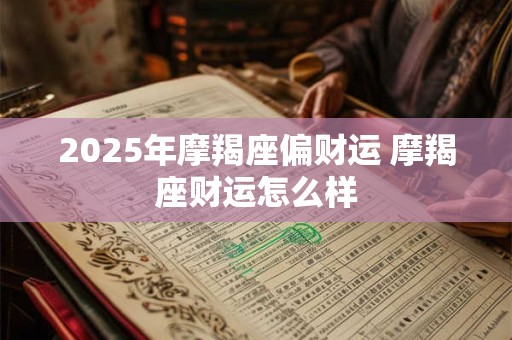 2026年摩羯座偏财运 摩羯座财运怎么样