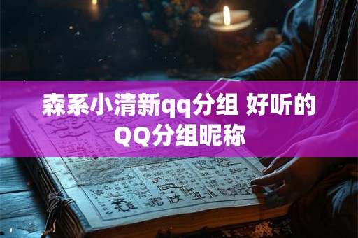 森系小清新qq分组 好听的QQ分组昵称