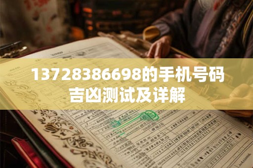 13728386698的手机号码吉凶测试及详解