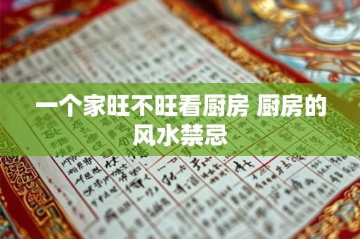 一个家旺不旺看厨房 厨房的风水禁忌