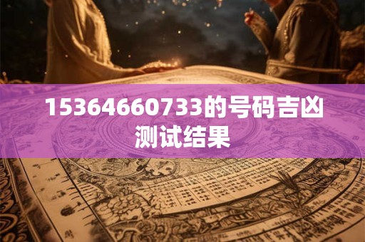 15364660733的号码吉凶测试结果