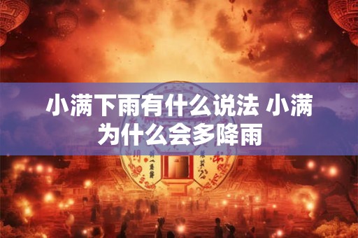 小满下雨有什么说法 小满为什么会多降雨