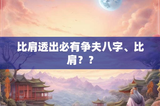 比肩透出必有争夫八字、比肩？？
