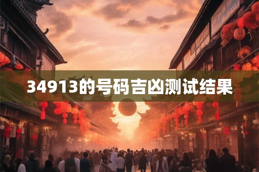 34913的号码吉凶测试结果