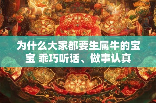 为什么大家都要生属牛的宝宝 乖巧听话、做事认真