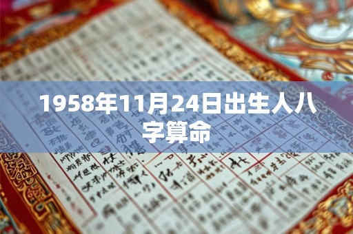 1958年11月24日出生人八字算命