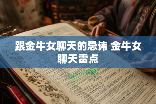 跟金牛女聊天的忌讳 金牛女聊天雷点