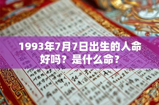 1993年7月7日出生的人命好吗？是什么命？