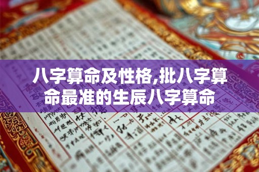 八字算命及性格,批八字算命最准的生辰八字算命