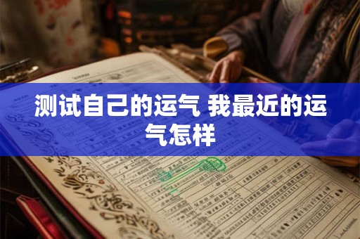 测试自己的运气 我最近的运气怎样