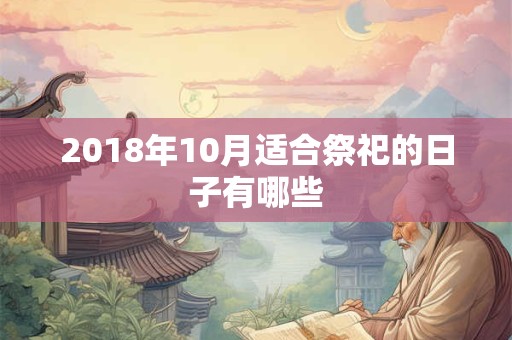 2018年10月适合祭祀的日子有哪些