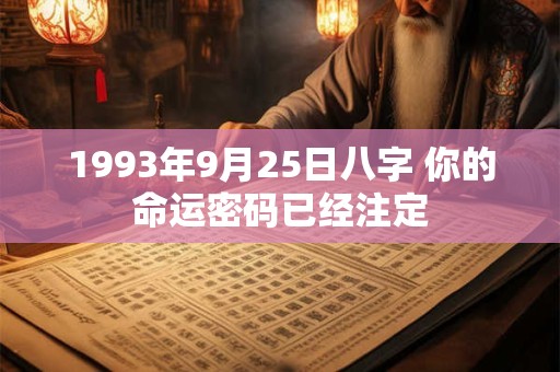 1993年9月25日八字 你的命运密码已经注定