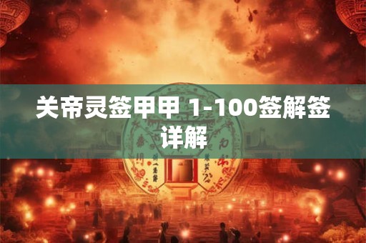 关帝灵签甲甲 1-100签解签详解