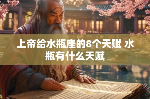 上帝给水瓶座的8个天赋 水瓶有什么天赋