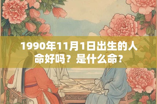 1990年11月1日出生的人命好吗？是什么命？