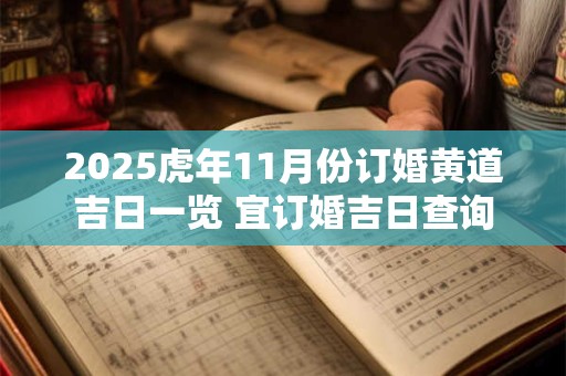 2025虎年11月份订婚黄道吉日一览 宜订婚吉日查询