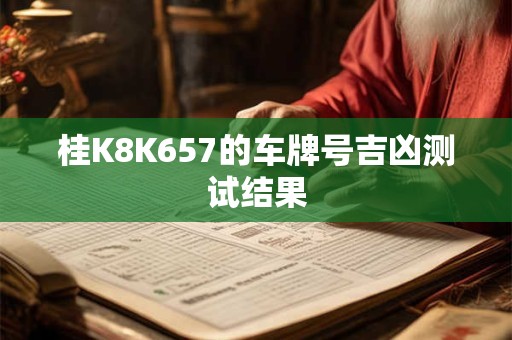 桂K8K657的车牌号吉凶测试结果