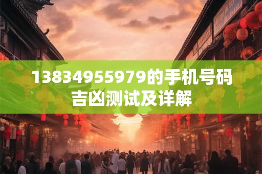 13834955979的手机号码吉凶测试及详解
