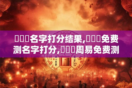 韓銘則名字打分结果,韓銘則免费测名字打分,韓銘則周易免费测名字打分