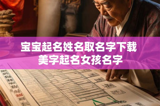 宝宝起名姓名取名字下载 美字起名女孩名字