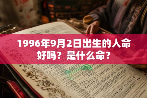 1996年9月2日出生的人命好吗？是什么命？