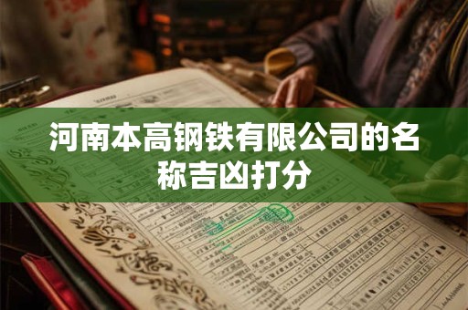 河南本高钢铁有限公司的名称吉凶打分