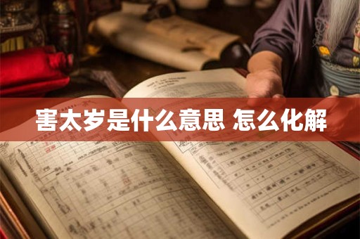 害太岁是什么意思 怎么化解