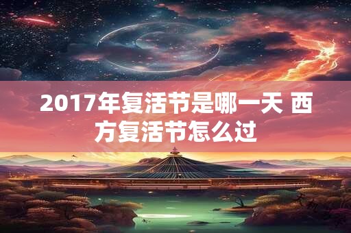 2017年复活节是哪一天 西方复活节怎么过