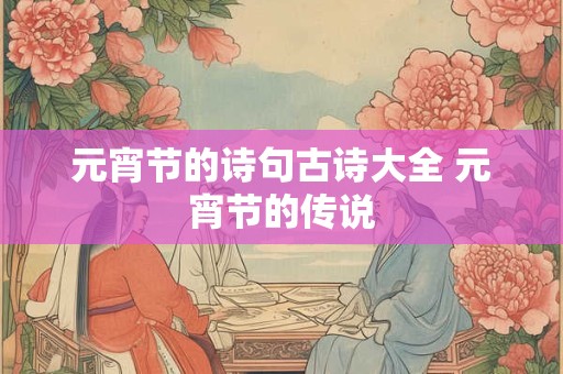 元宵节的诗句古诗大全 元宵节的传说