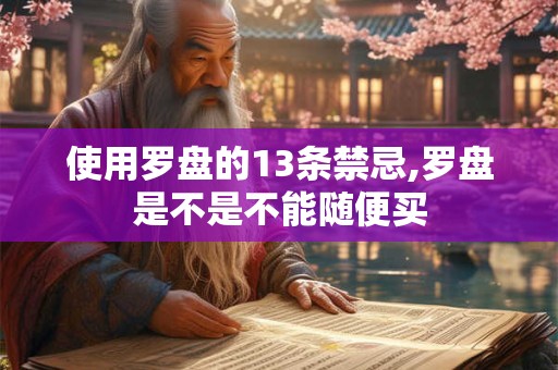 使用罗盘的13条禁忌,罗盘是不是不能随便买