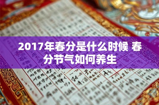 2017年春分是什么时候 春分节气如何养生