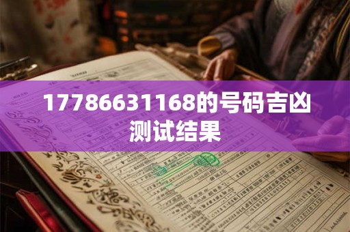 17786631168的号码吉凶测试结果
