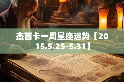 杰西卡一周星座运势【2015.5.25-5.31】