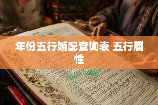 年份五行婚配查询表 五行属性