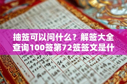 抽签可以问什么？解签大全查询100签第72签签文是什么？