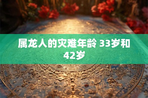 属龙人的灾难年龄 33岁和42岁
