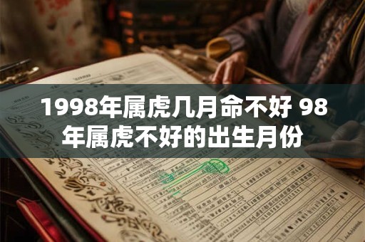 1998年属虎几月命不好 98年属虎不好的出生月份