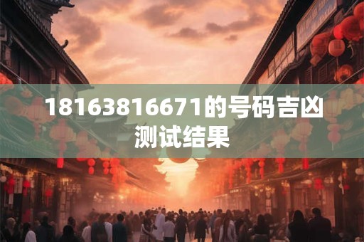 18163816671的号码吉凶测试结果