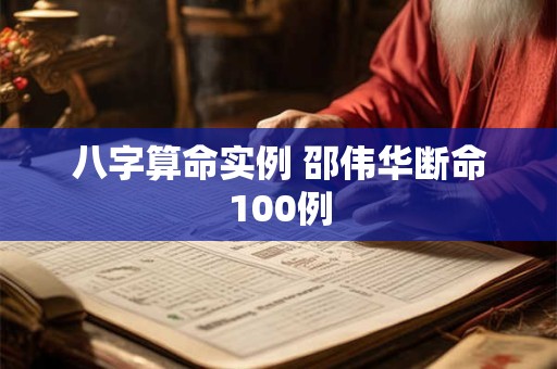八字算命实例 邵伟华断命100例