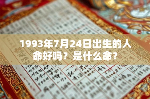 1993年7月24日出生的人命好吗？是什么命？