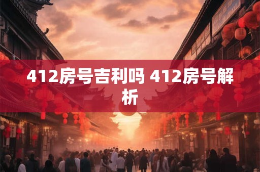 412房号吉利吗 412房号解析