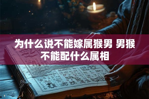 为什么说不能嫁属猴男 男猴不能配什么属相