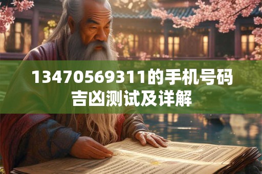13470569311的手机号码吉凶测试及详解