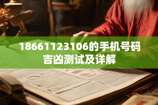 18661123106的手机号码吉凶测试及详解