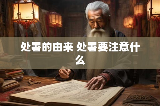 处暑的由来 处暑要注意什么