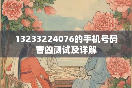 13233224076的手机号码吉凶测试及详解