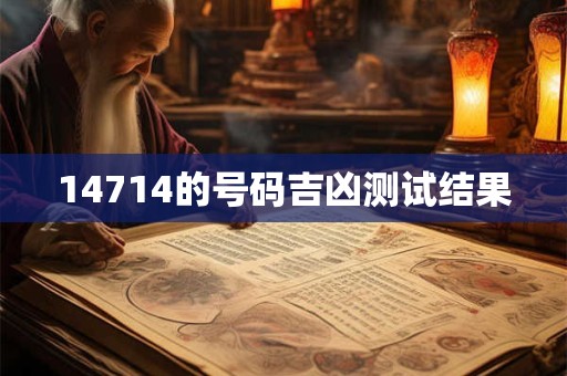 14714的号码吉凶测试结果